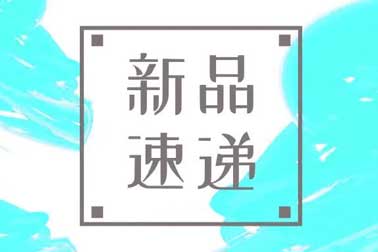 萬福金安，再添新丁